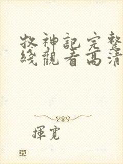 牧神记完整版在线观看高清