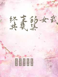 终末的女武神总共几集