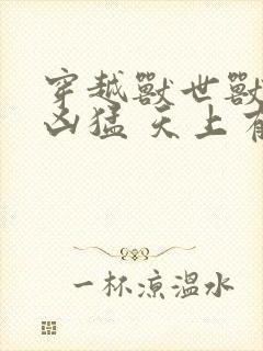 穿越兽世兽夫太凶猛 天上有个星星