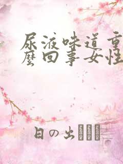 尿液味道重是怎么回事女性