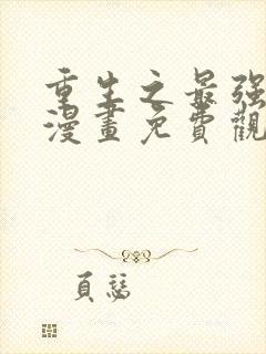 重生之最强剑神漫画免费观看