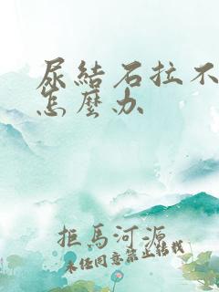 尿结石拉不出尿怎么办