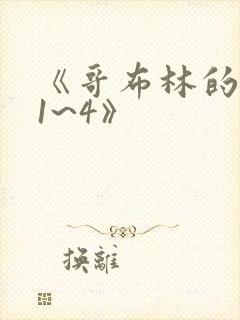 《哥布林的巢穴1~4》