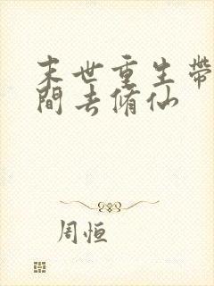 末世重生带着空间去修仙