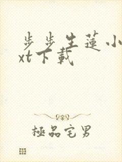 步步生莲小说txt下载