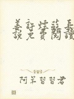 姜许烟苏长安小说免费阅读最新章节