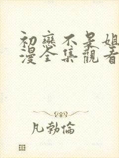 初恋不是姐姐动漫全集观看免费高清