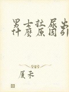 男士拉尿出血是什么原因引起的