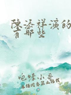 陈添祥演的短剧有哪些