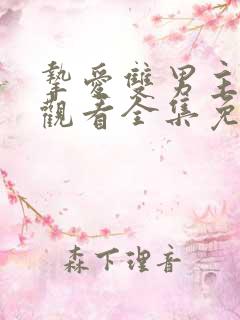 挚爱双男主在线观看全集免费