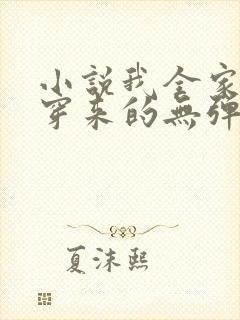 小说我全家都是穿来的无弹窗