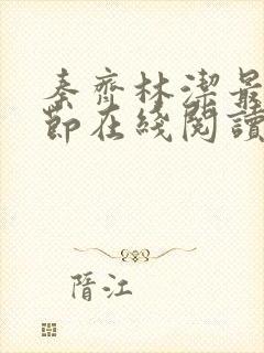 秦齐林洁最新章节在线阅读