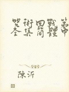 咒术回战第二季全集简体中文