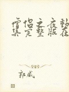 僧侣之夜动漫全集完整版在线观看