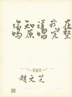 你知道我在想你吗原唱完整版