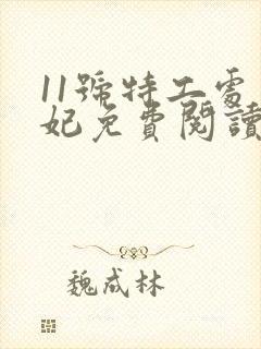 11号特工处皇妃免费阅读