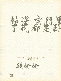 动漫 宗门里除了我都是卧底在线观看