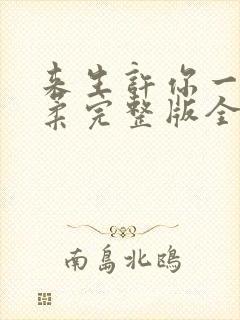 来生许你一世温柔完整版全集短剧一口气看完