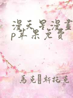 漫天星漫画app苹果免费