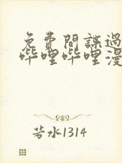 免费间谍过家家哔哩哔哩漫画