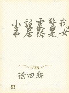 小说震惊我的徒弟居然是女帝秦天