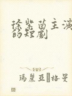 徐紫茵主演演过的短剧