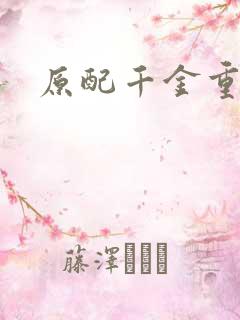 原配千金重生了