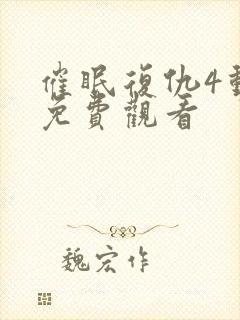 催眠复仇4动漫免费观看