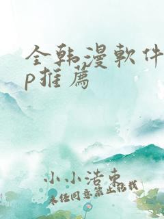 全韩漫软件app推荐