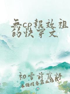 无cp报效祖国的快穿文