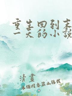 重生回到末世前一天的小说