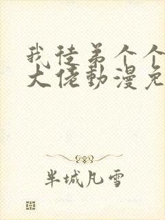 我徒弟个个都是大佬动漫免费观看