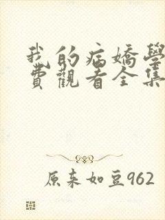 我的病娇学长免费观看全集动漫