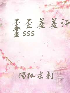 歪歪羞羞汗汗漫画sss