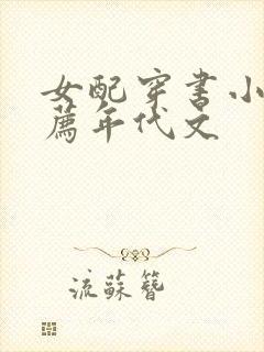 女配穿书小说推荐年代文