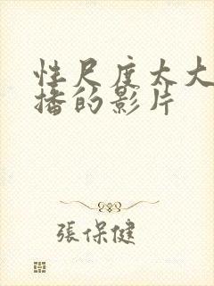 性尺度太大被禁播的影片