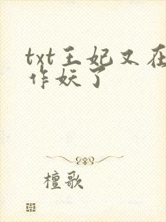 txt王妃又在作妖了