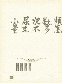 小尿次数频繁,量又不多怎么回事