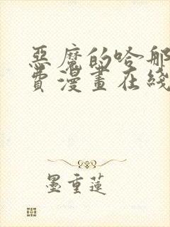 恶魔的哈那娜免费漫画在线观看下拉