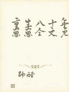 重生八十年代养崽崽全文免费阅读