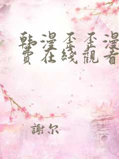 韩漫歪歪漫画免费在线观看