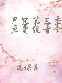 尸兄第三季动漫免费观看全集