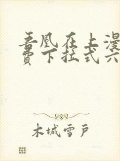 吾凰在上漫画免费下拉式六漫画