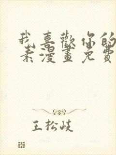 我喜欢你的信息素漫画免费阅读漫画