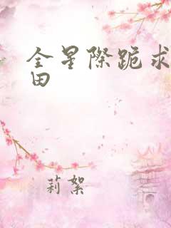 全星际跪求我种田