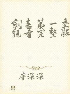 剑来第一季免费观看完整版动漫