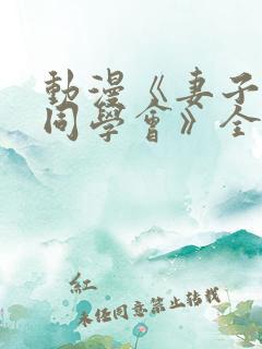 动漫《妻子参加同学会》全集免费观看