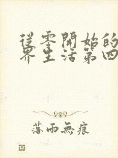 从零开始的异世界生活第四季漫画