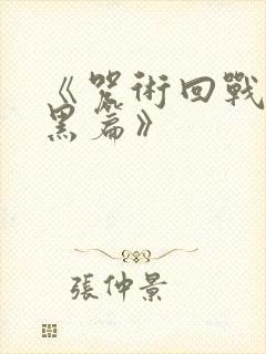 《咒术回战:暗黑篇》