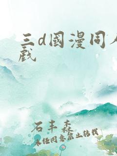 三d国漫同人游戏